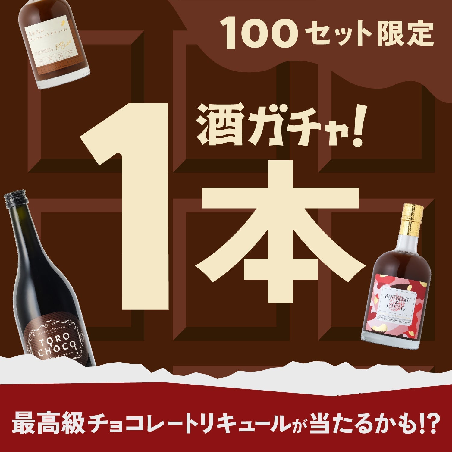 夏チョコ限定！絶品チョコリキュール1本酒ガチャ