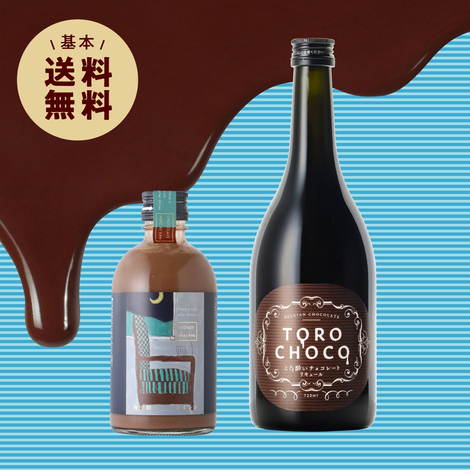 とろ～り濃厚＆爽やかチョコリキュールセット