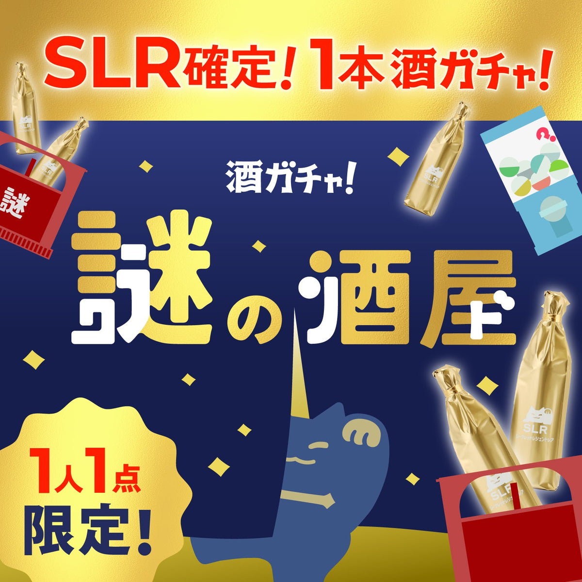 【謎の酒屋】到達者限定！世に秘められた幻のSLR確定1本酒ガチャ