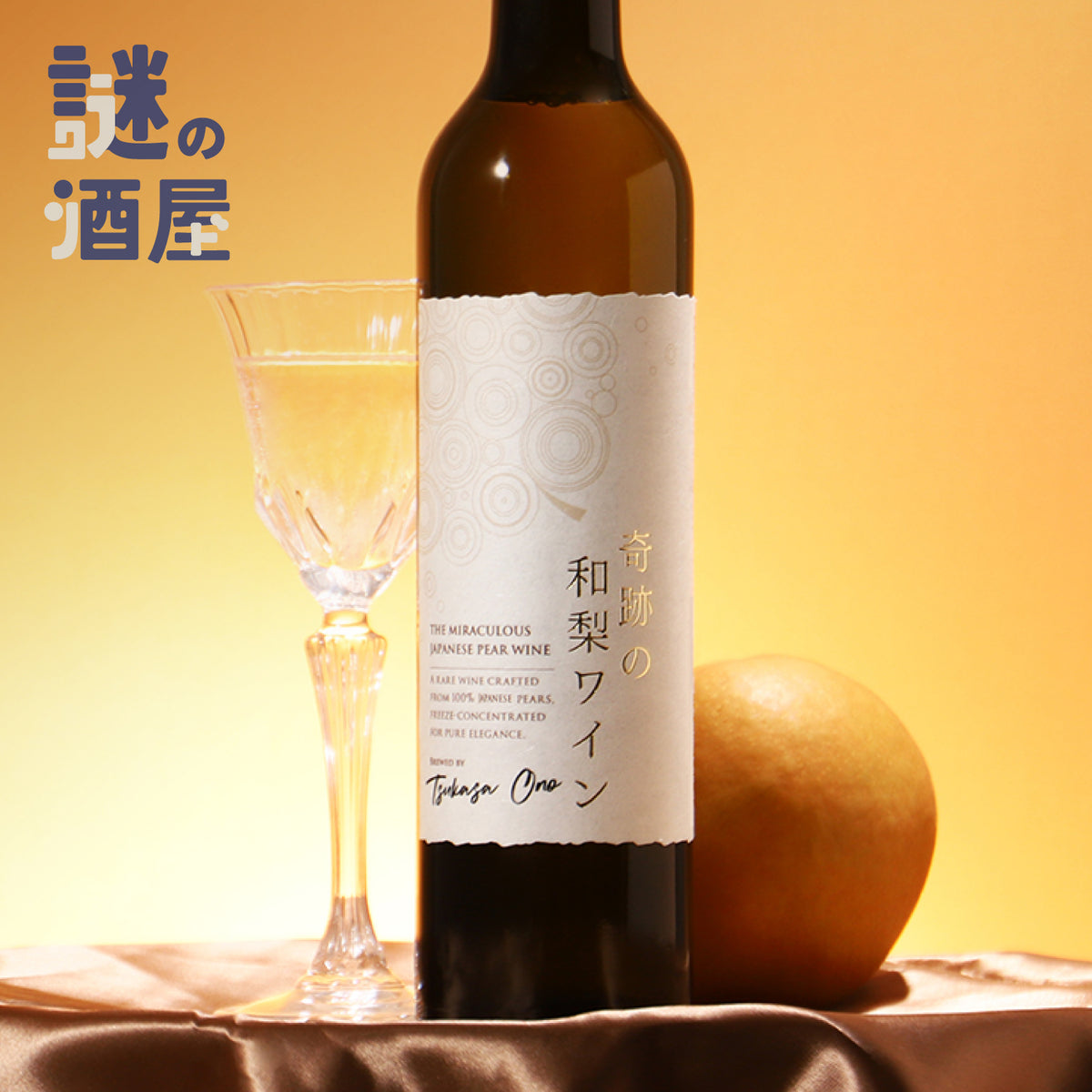 【謎の酒屋】奇跡が生んだ金色の果実のお酒