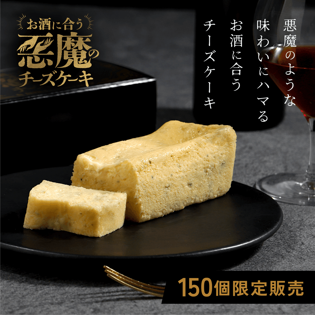 お酒に合う「悪魔のチーズケーキ」 150個限定販売