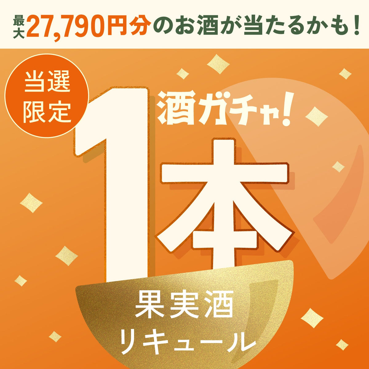 【数量限定】金木犀GIN -MATOU-ご当選のあなたへ贈る香り華やぐリキュール・果実酒1本酒ガチャ【SSRランク以上確定】