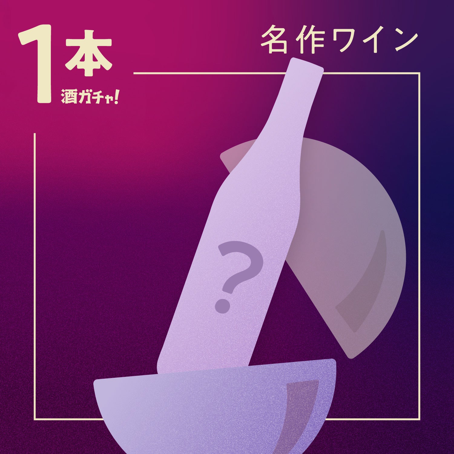 【1本酒ガチャ】ヒミツにしたい名作ワイン