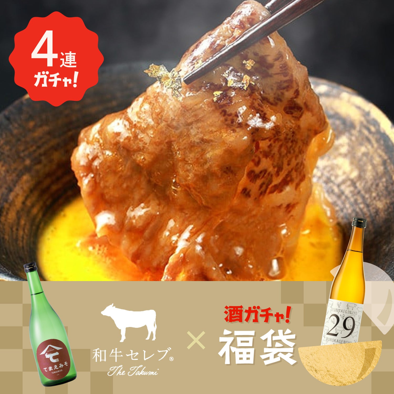ごちそうコラボ酒ガチャ福袋 -和牛セレブ- 【すき焼きセット】
