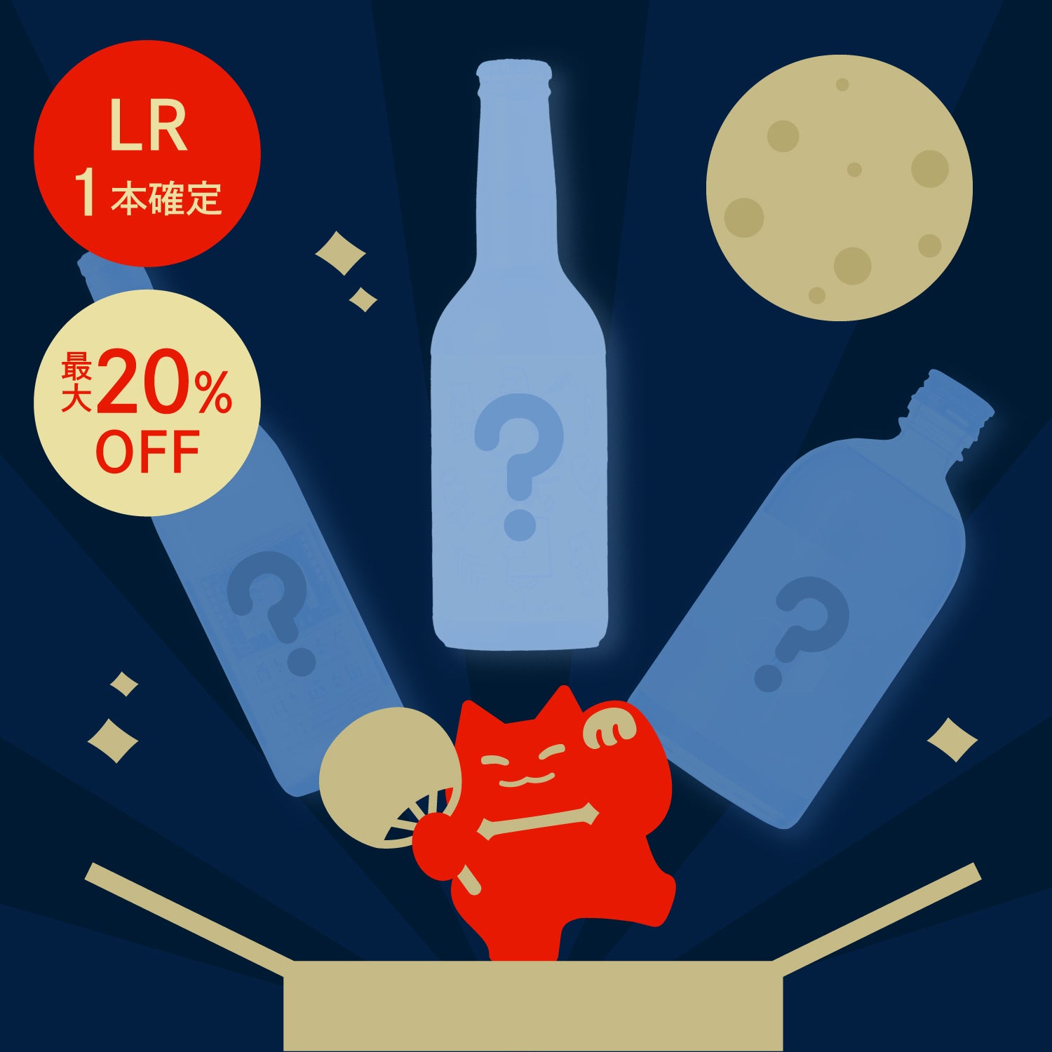 【限定300セット】酒ガチャ 夏祭り 水星プラン