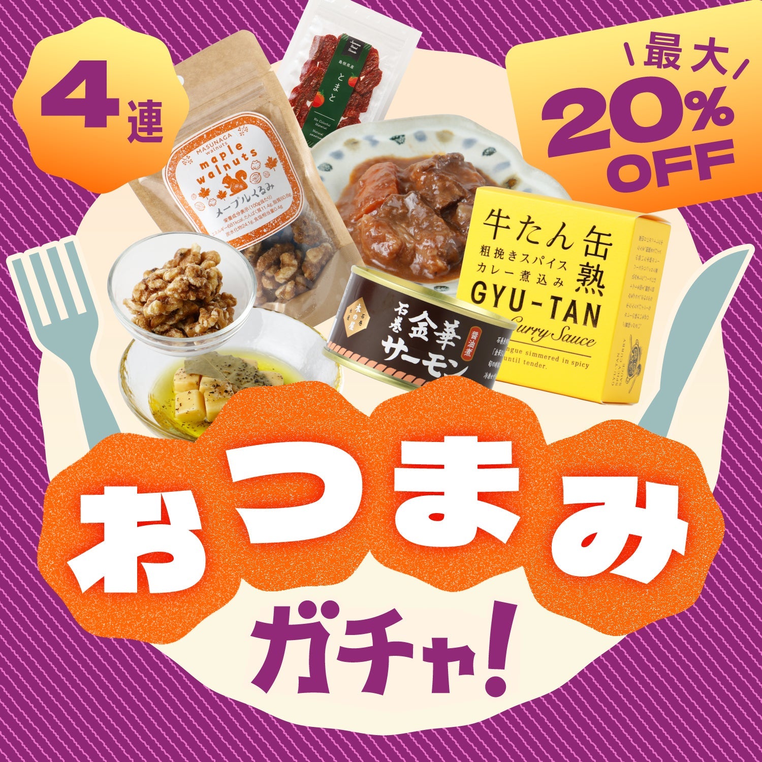 おつまみ4連ガチャ