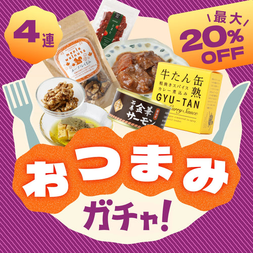 おつまみ4連ガチャ