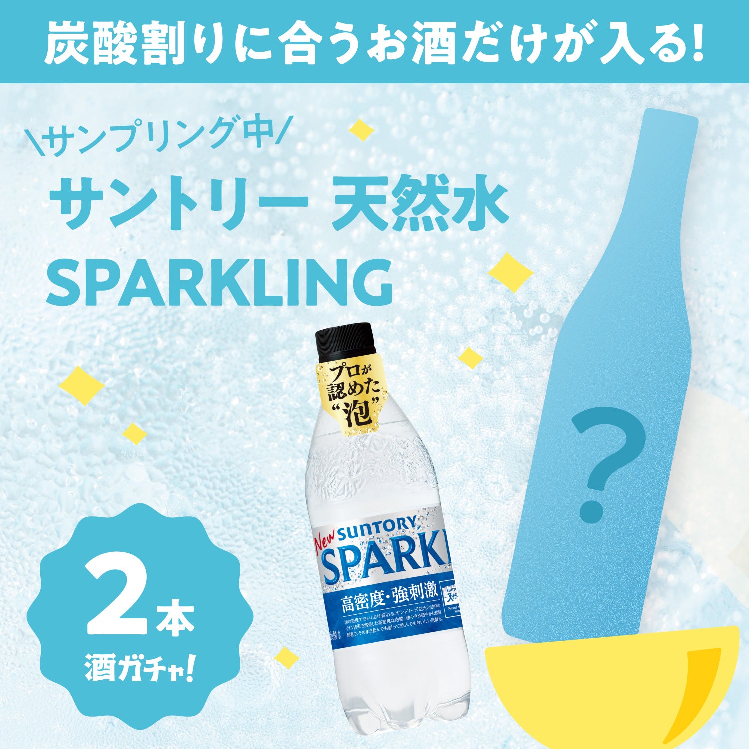 「サントリー 天然水 SPARKLING」付き！炭酸割りに合うお酒のみの2連酒ガチャ