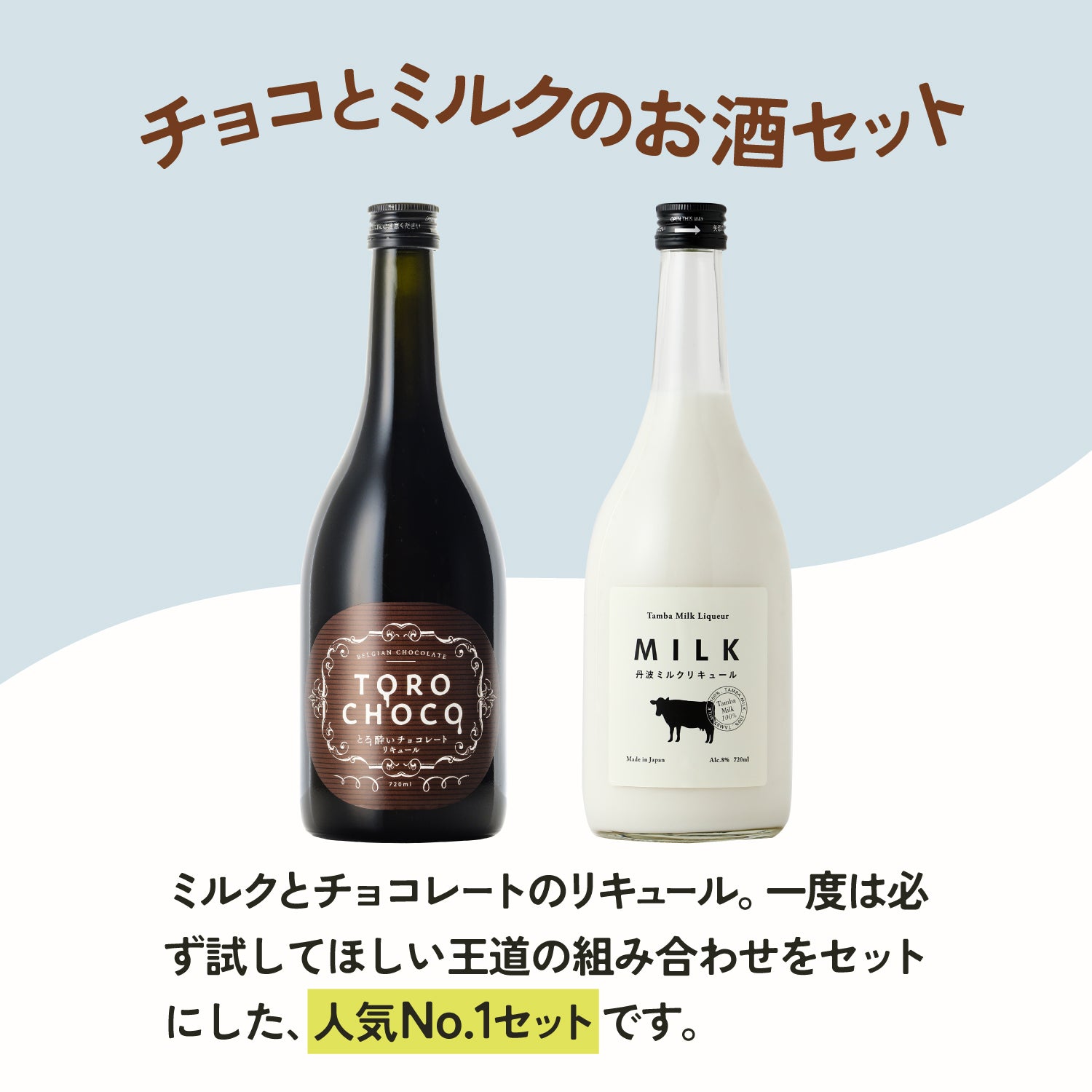 チョコとミルクのお酒セット