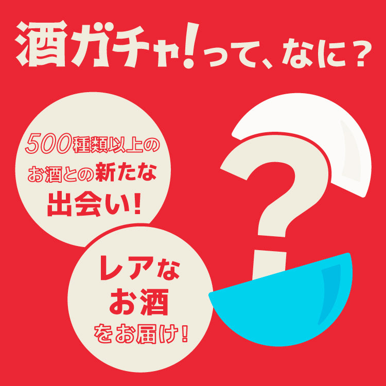 初回限定酒ガチャ