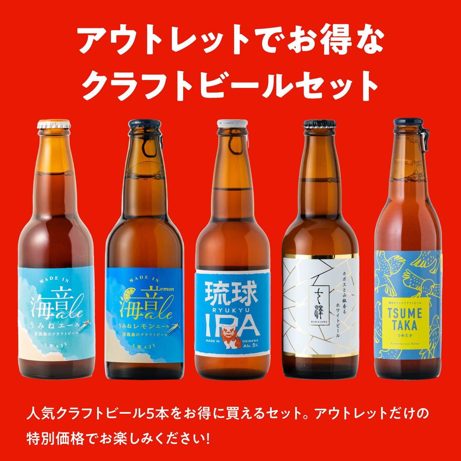 アウトレットでお得なクラフトビールセット