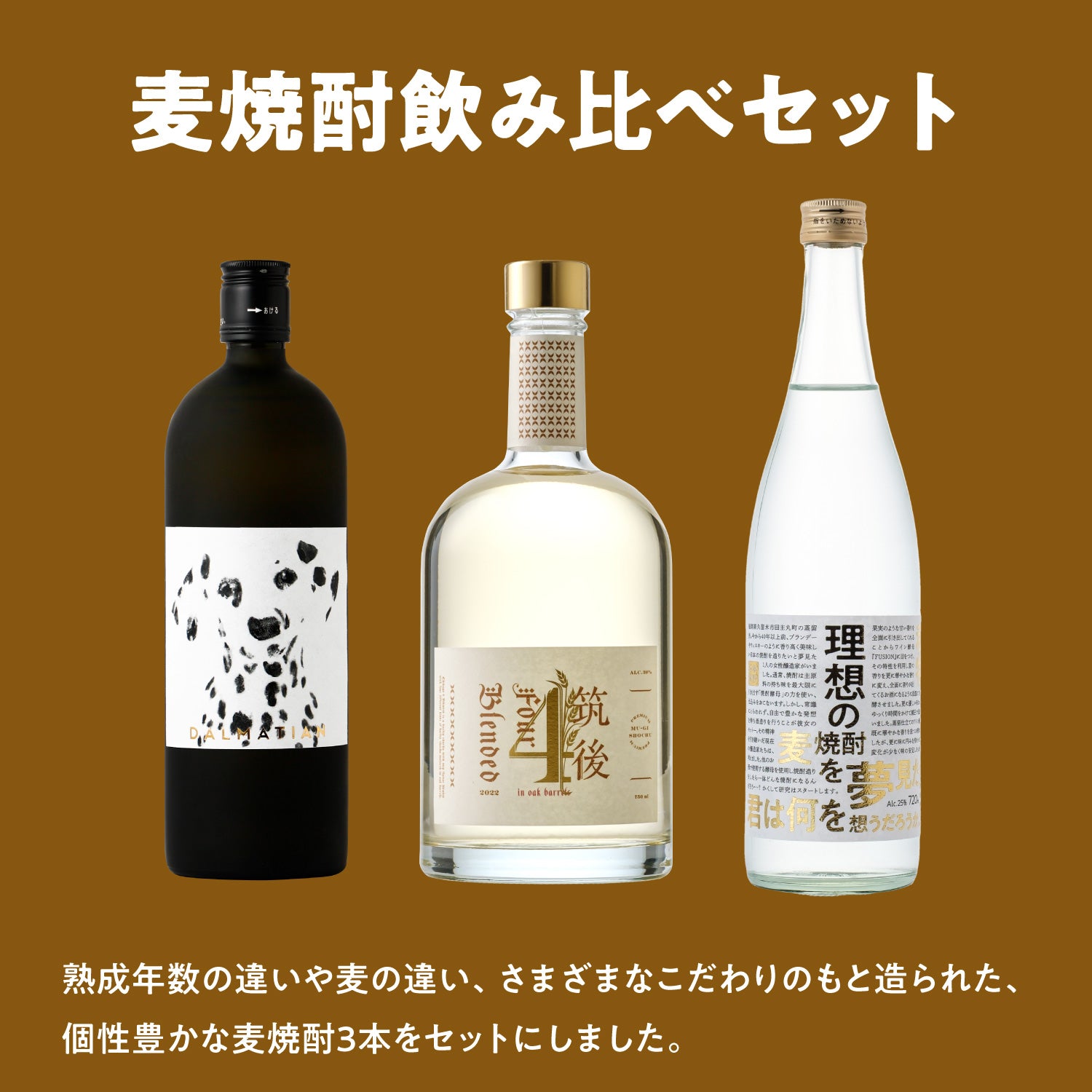 麦焼酎飲み比べセット