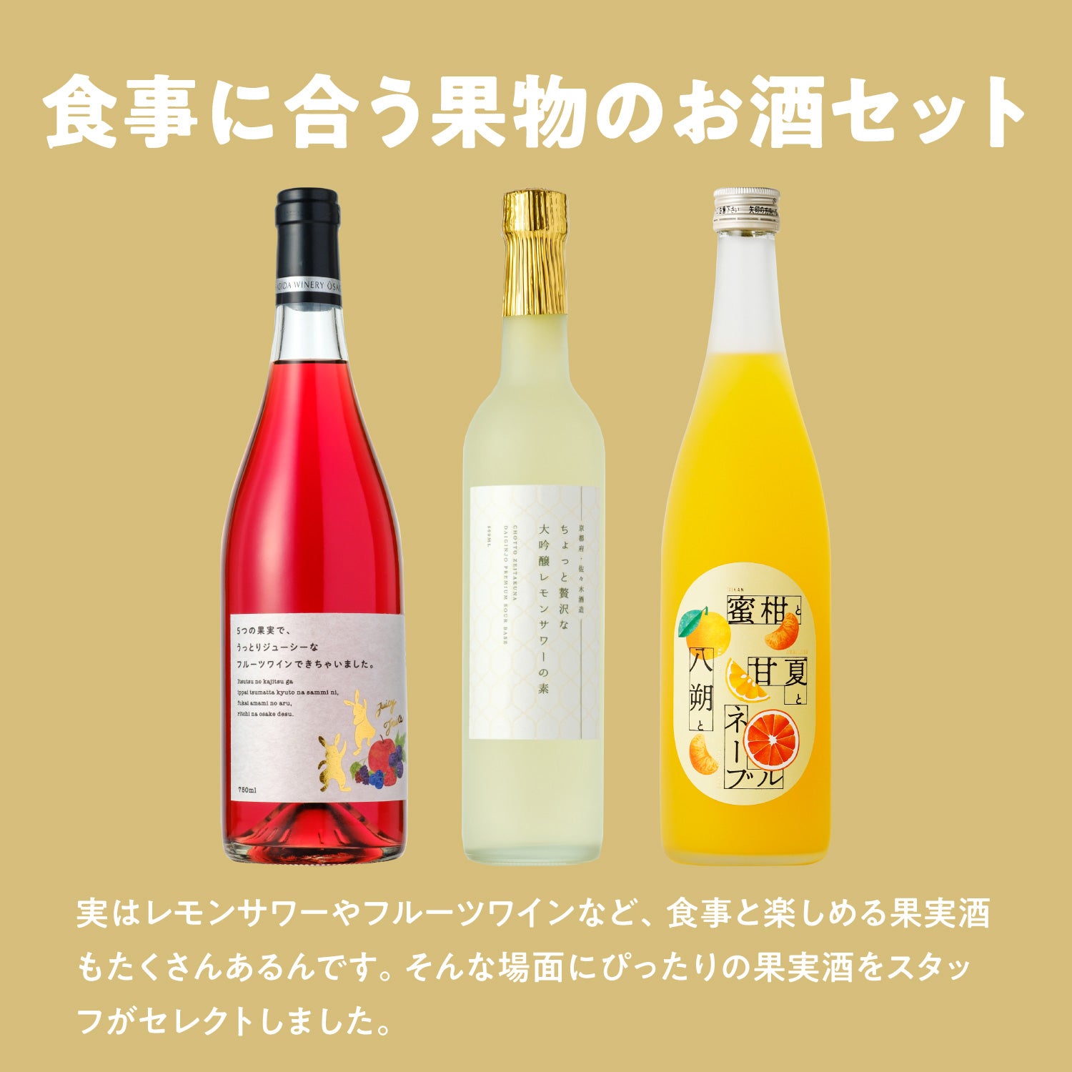 食事に合う果物のお酒セット | のセット | クラフト酒・日本酒の通販ならKURAND（クランド）