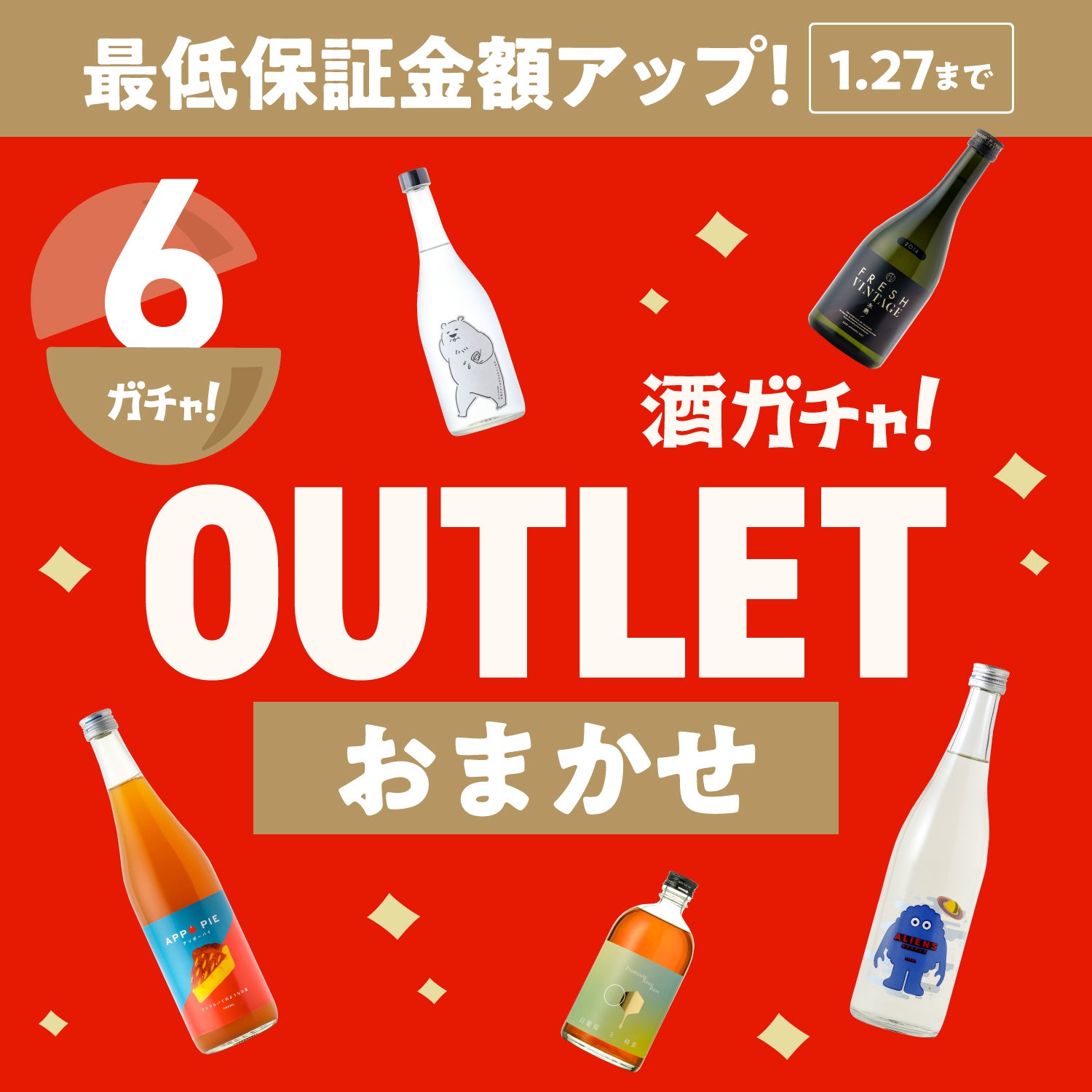 【6本】酒ガチャアウトレット -おまかせ-【1月27日まで】