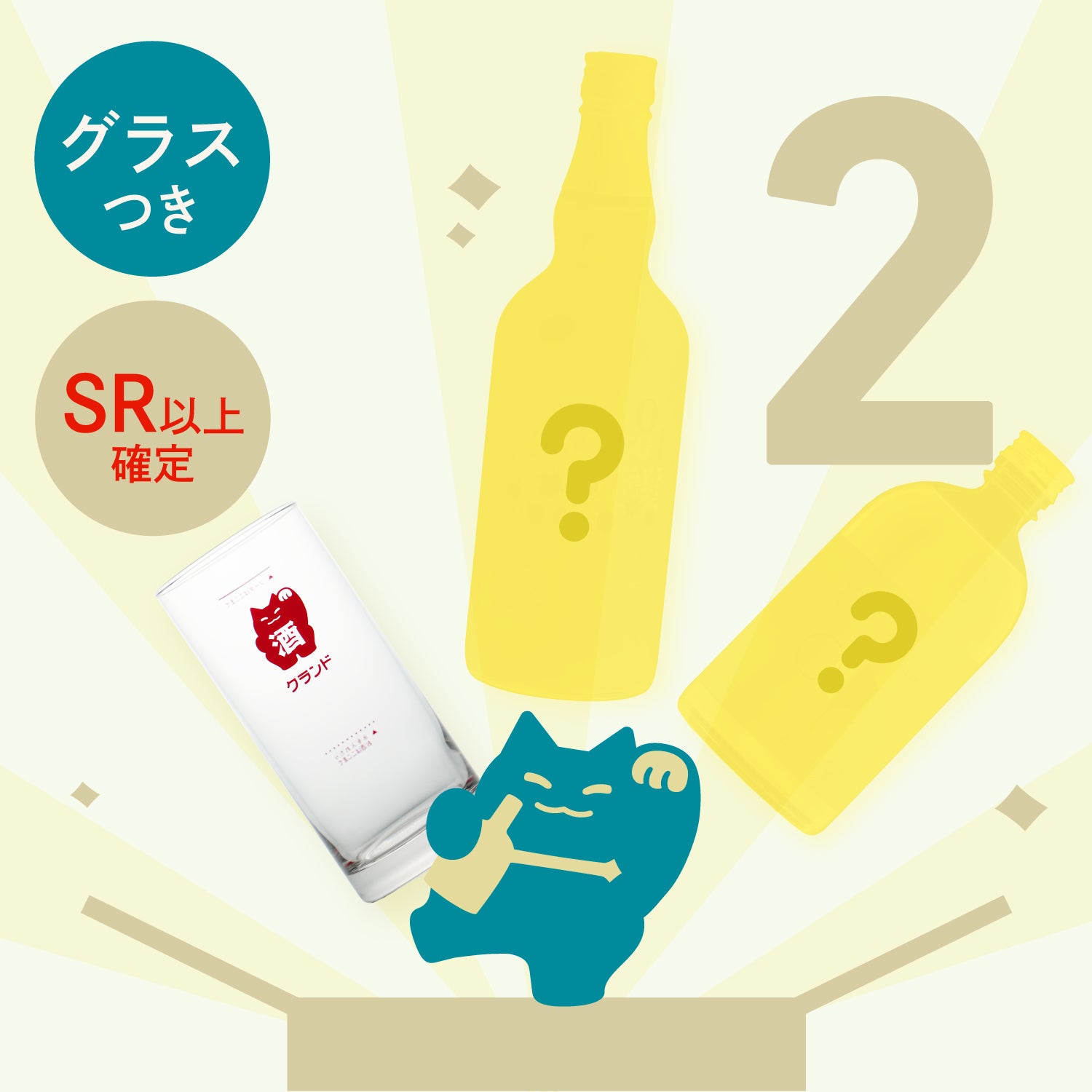 【100セット限定】グラス付き！SR以上確定サワーベース2連酒ガチャ