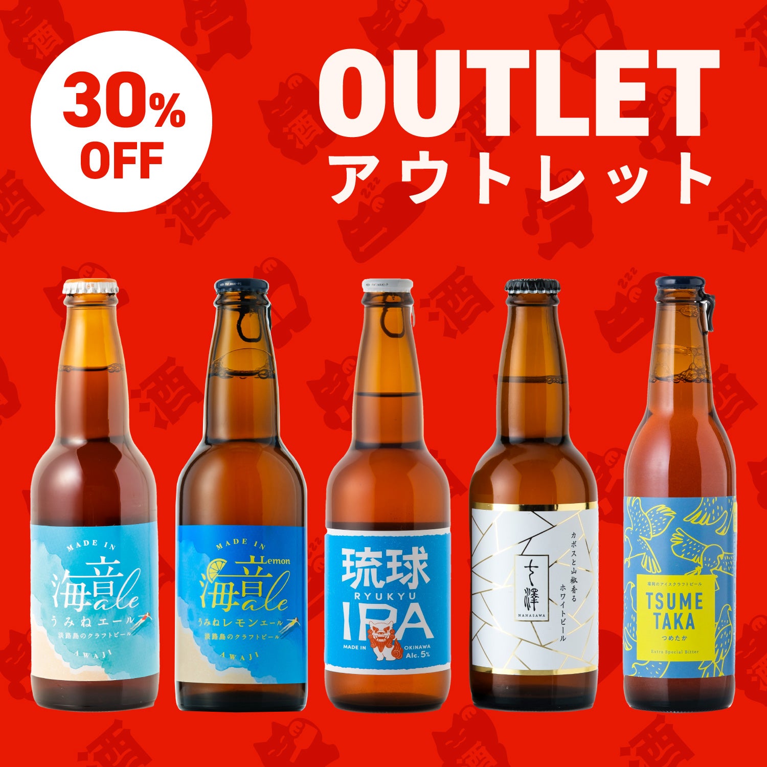 アウトレットでお得なクラフトビールセット