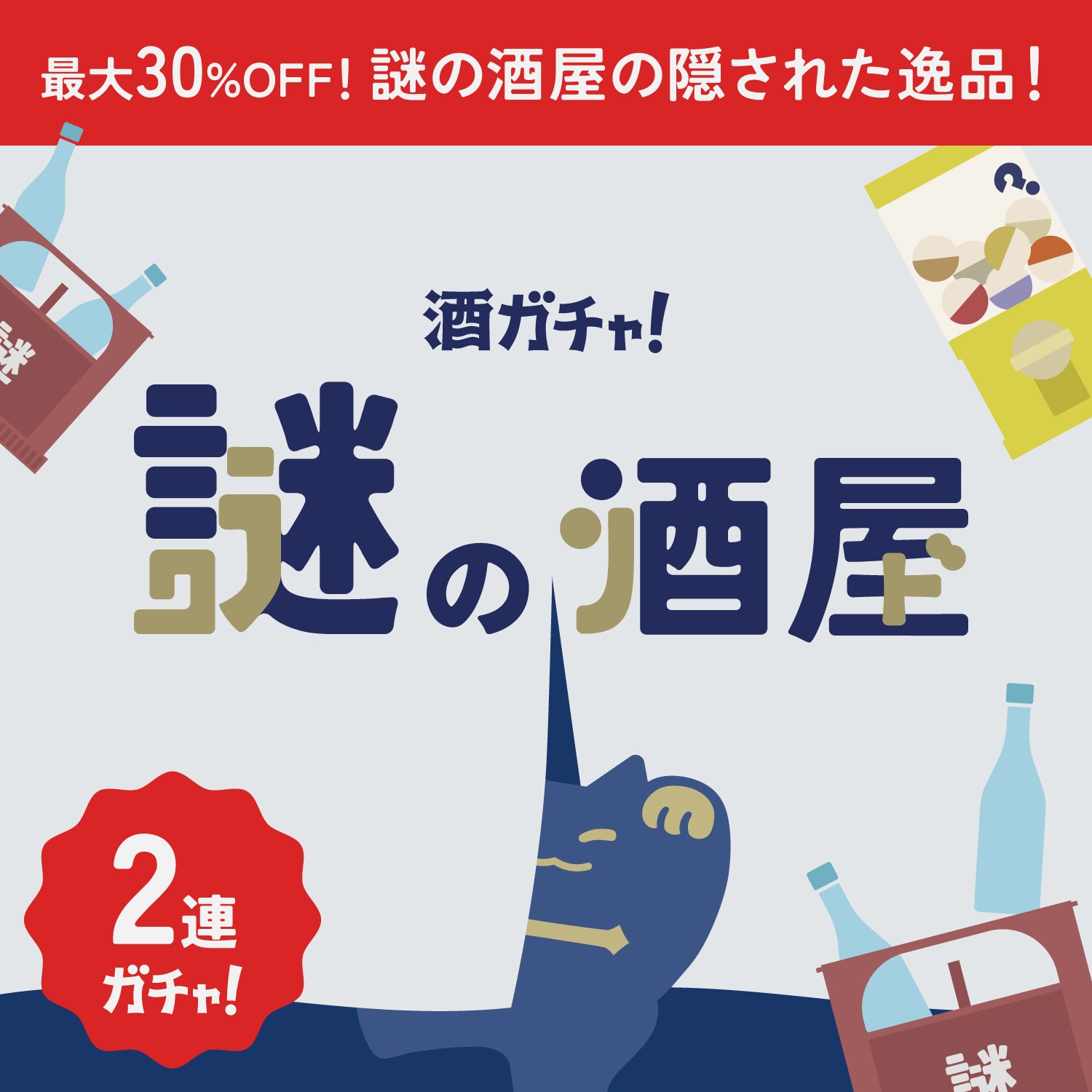 【謎の酒屋】店主の愛した隠れた逸品2連酒ガチャ