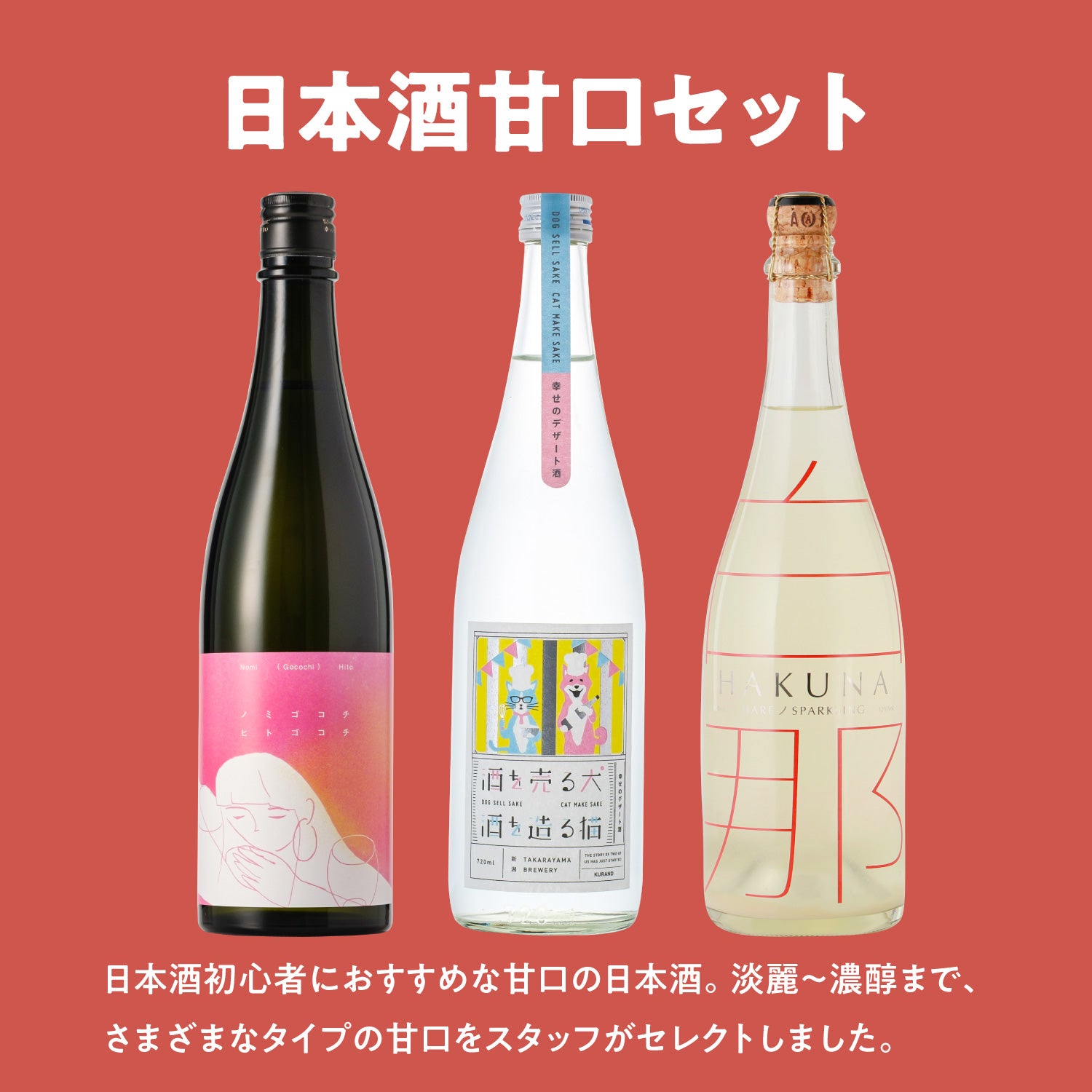 日本酒甘口セット