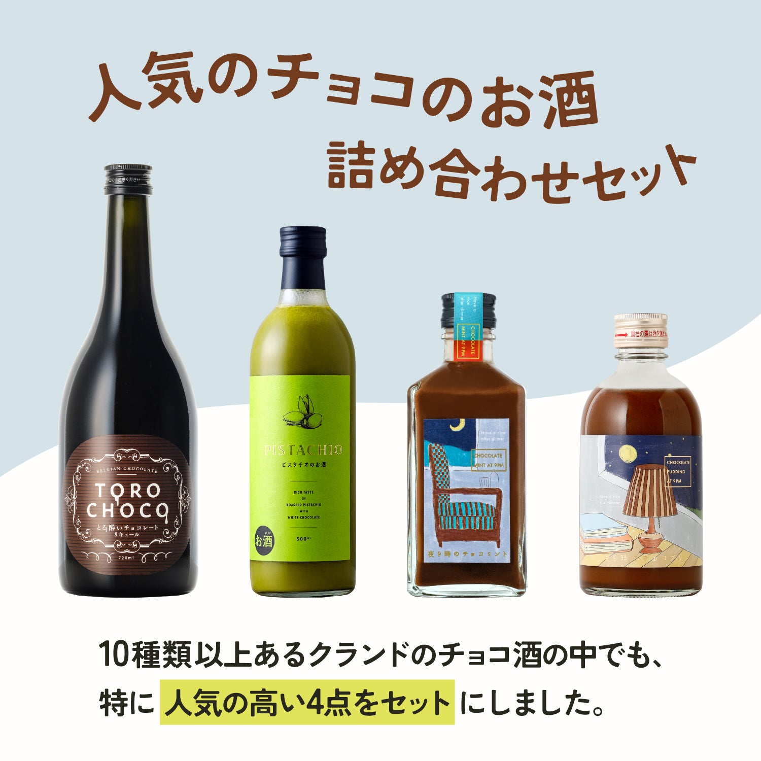 人気のチョコのお酒詰め合わせセット