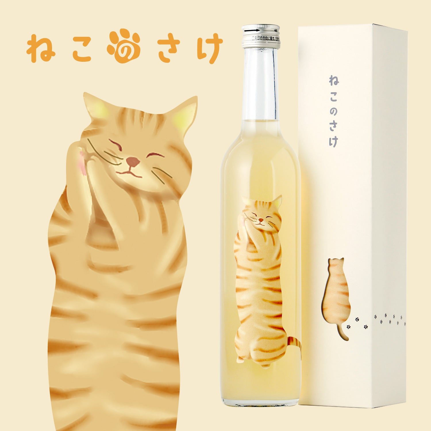 ねこのさけ -果実酒-