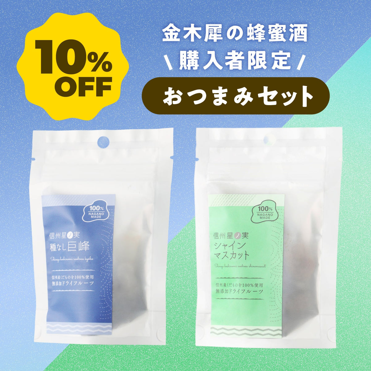 「金木犀の蜂蜜酒」に合うドライフルーツセット