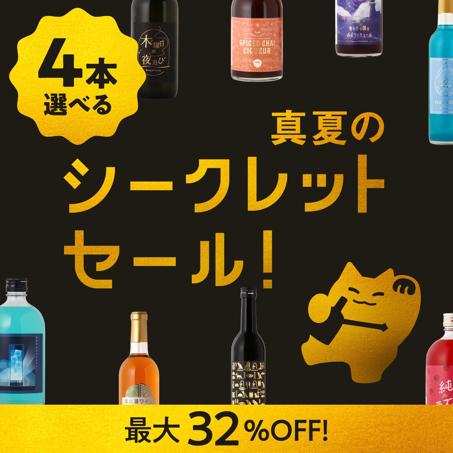 【最大32％OFF！メルマガ限定】新商品が選べる真夏のシークレットセール