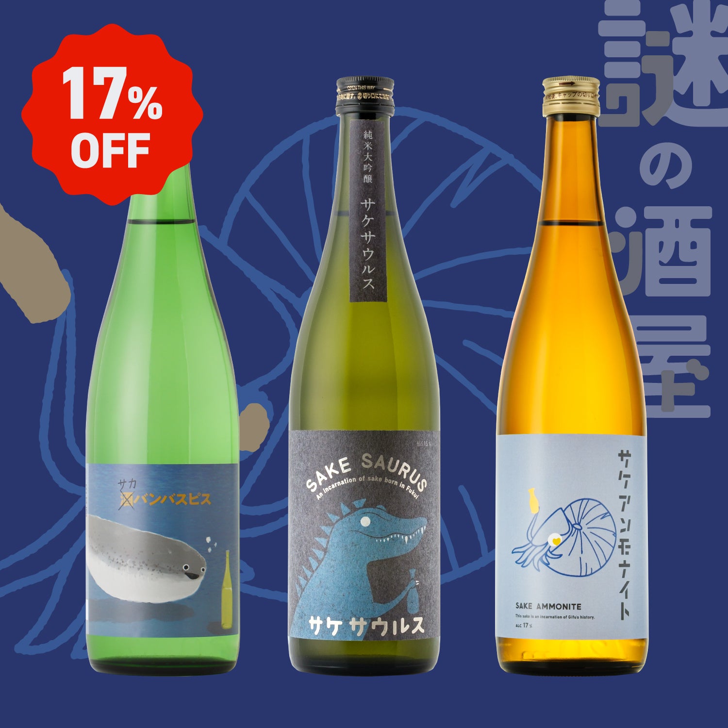 【謎の酒屋】古代のロマンを感じる日本酒セット