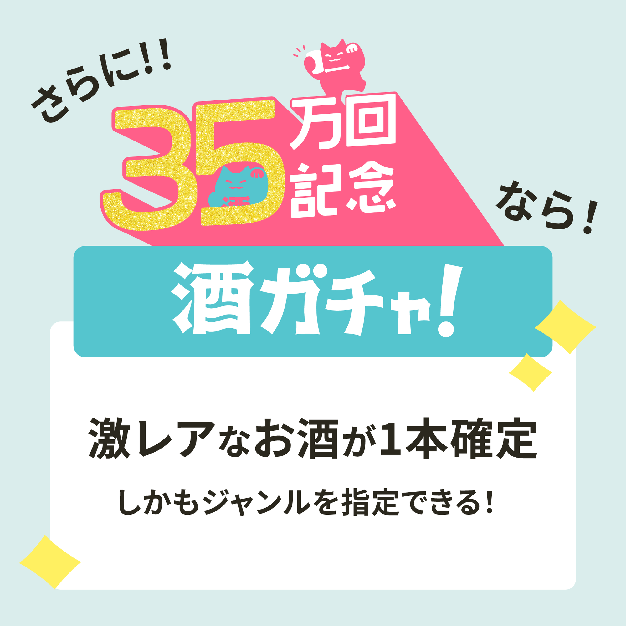 【35万回記念】種類を選べるSSR1本確定4連酒ガチャ