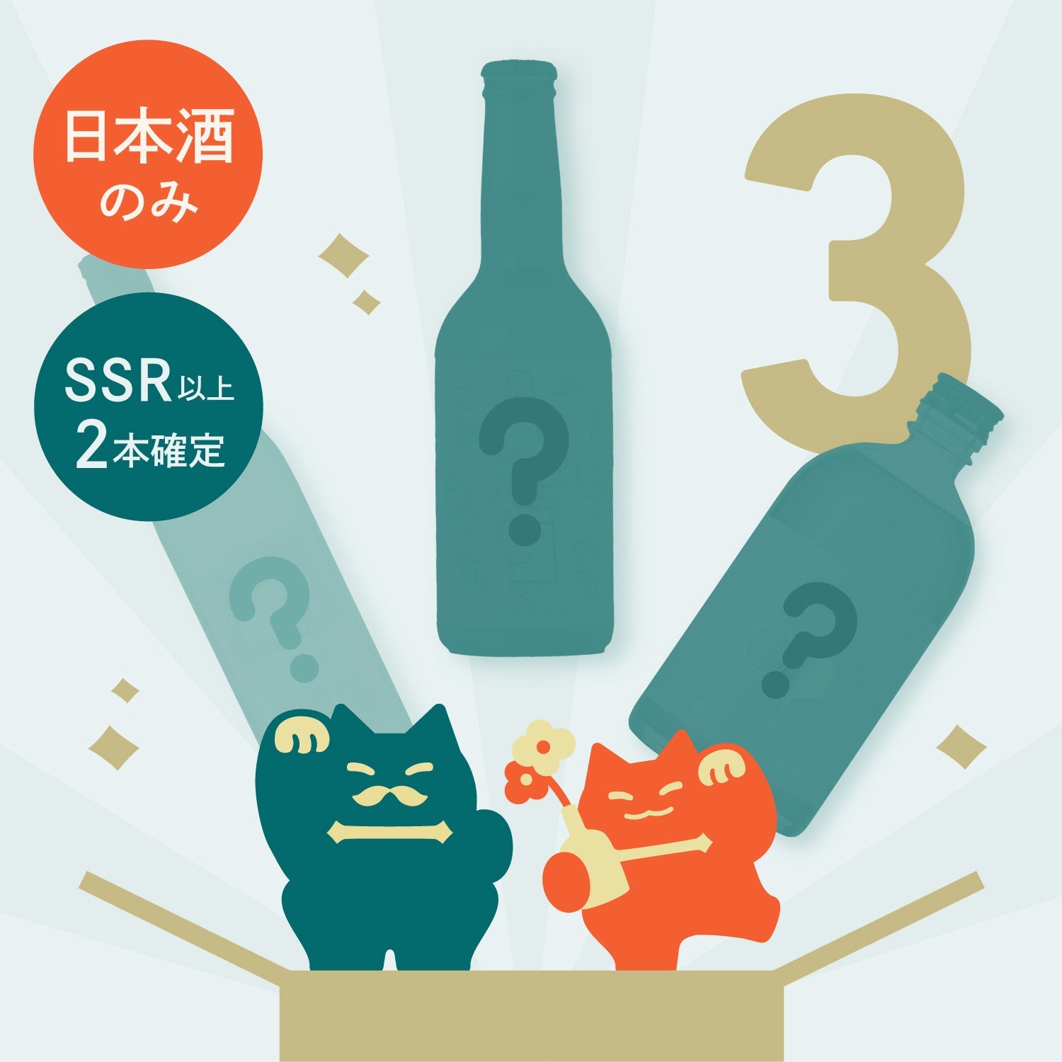 日本酒3連ガチャ