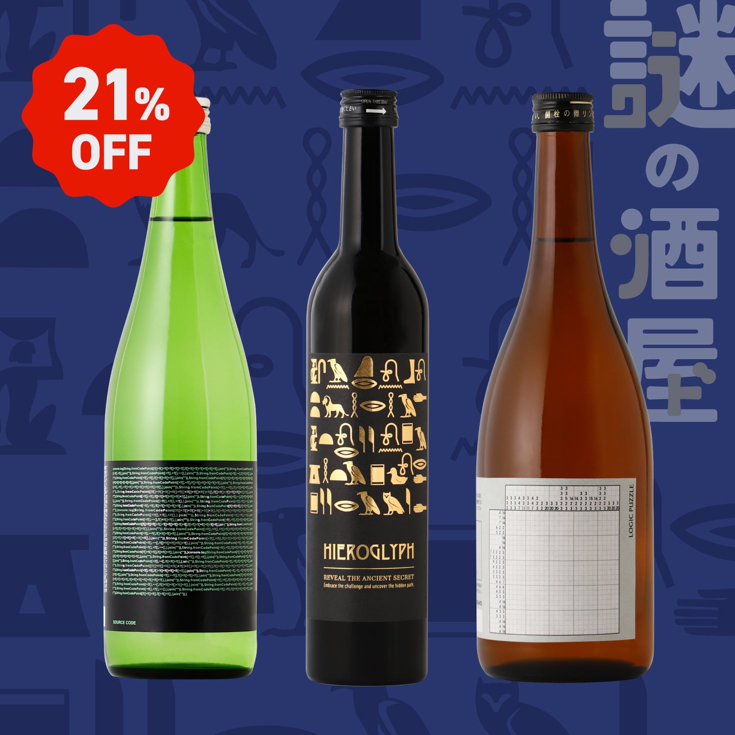 【謎の酒屋】謎が謎を呼ぶ日本酒セット