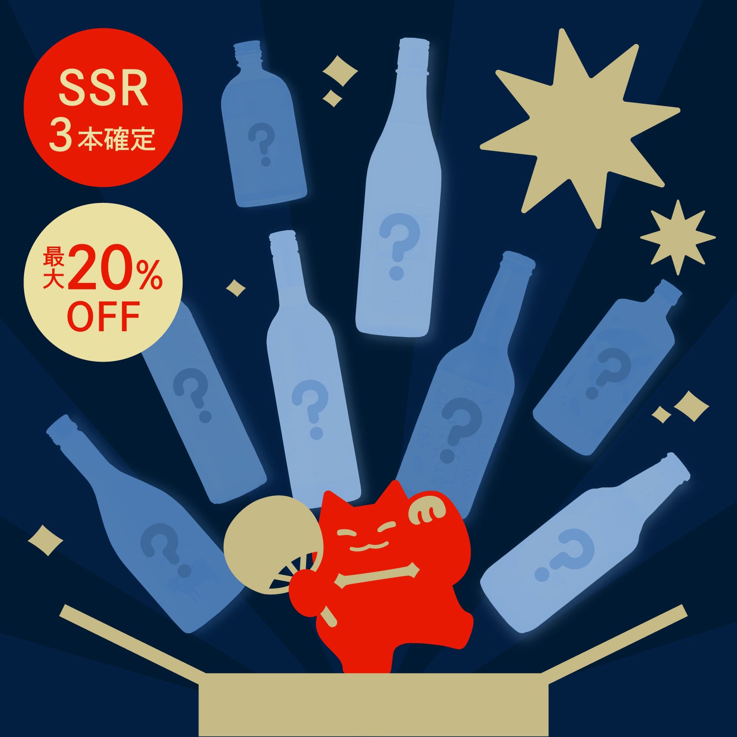 【最大20%OFF】酒ガチャ夏祭り 二つ星プラン