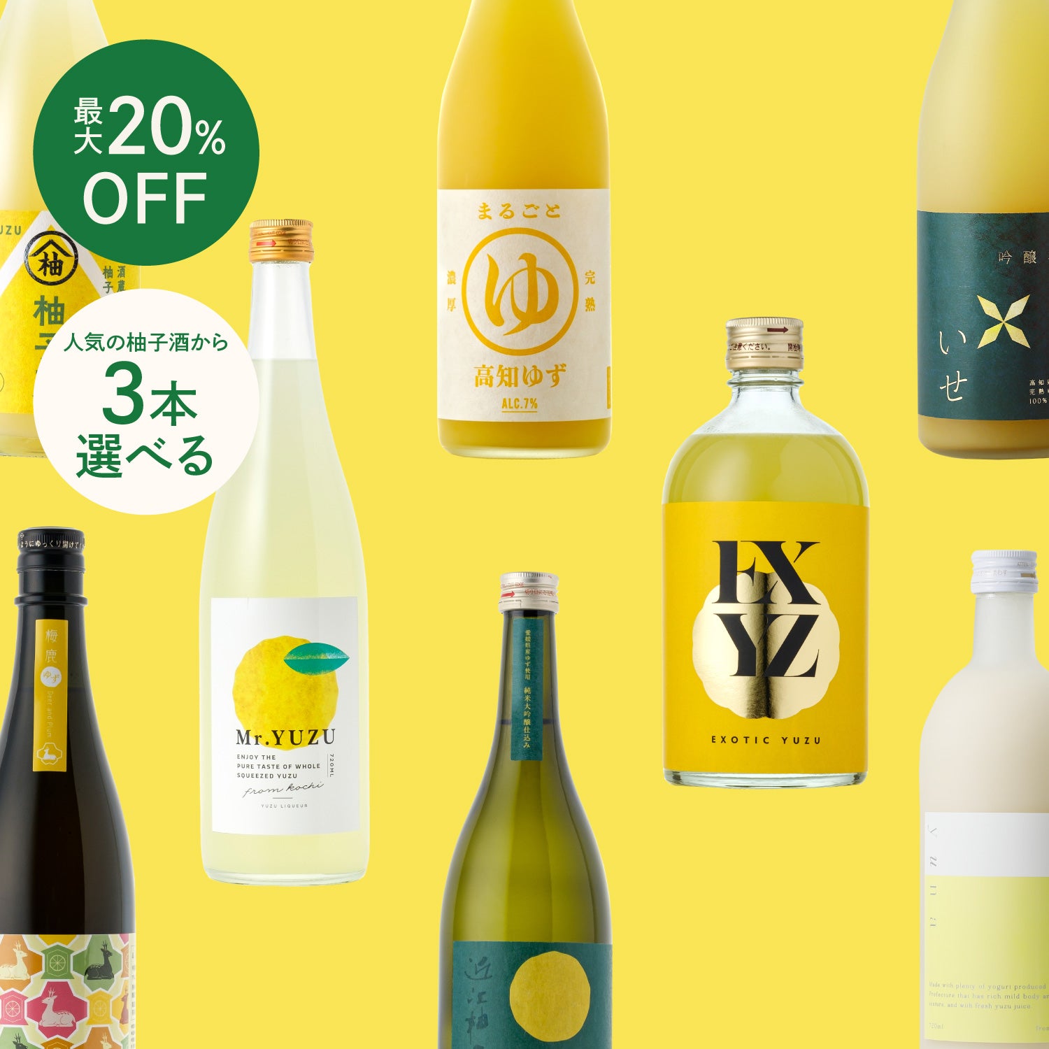 ゆずが好き！柚子酒が飲みたい！選べる3本プラン