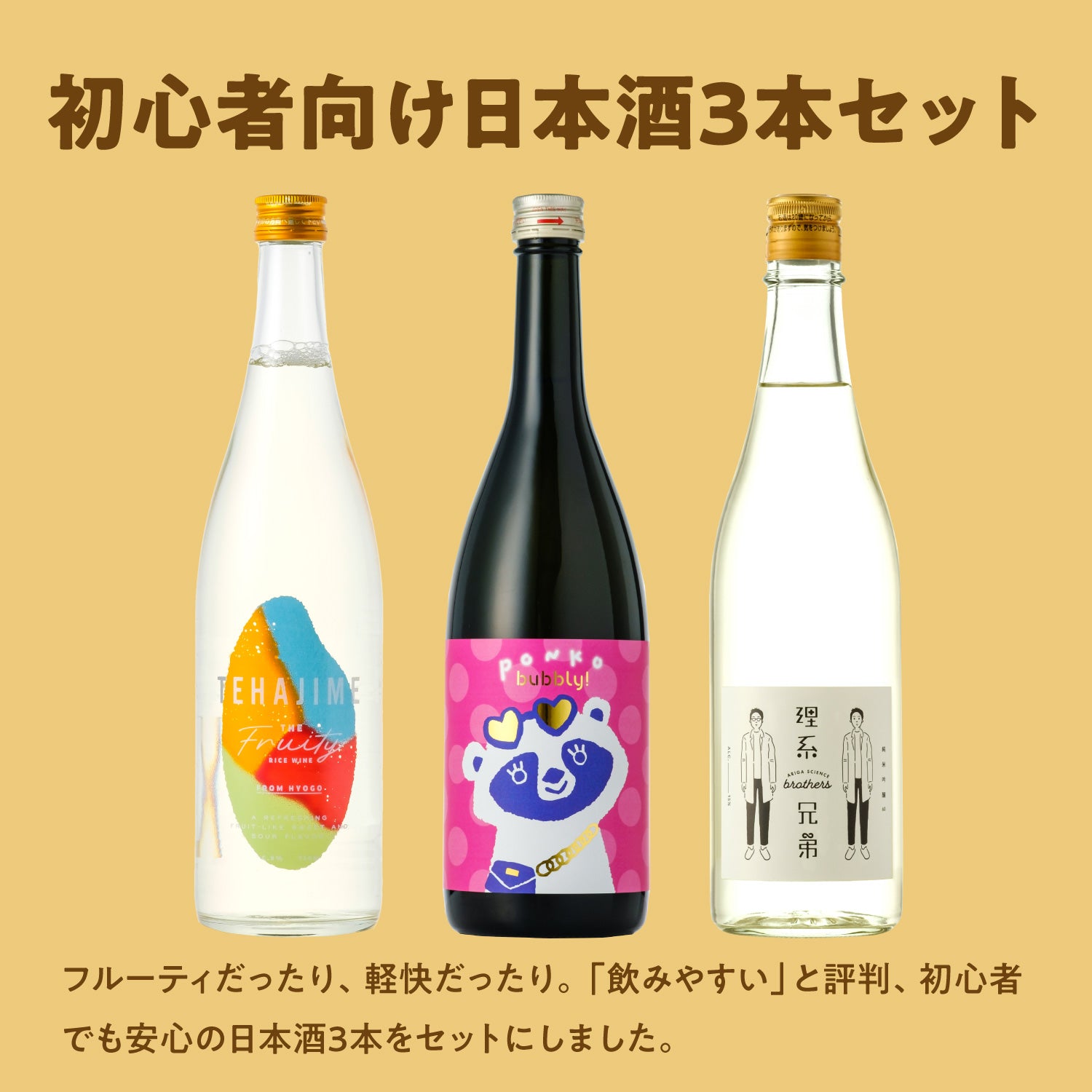 初心者向け日本酒3本セット | のセット | 酒・日本酒の通販ならKURAND ...