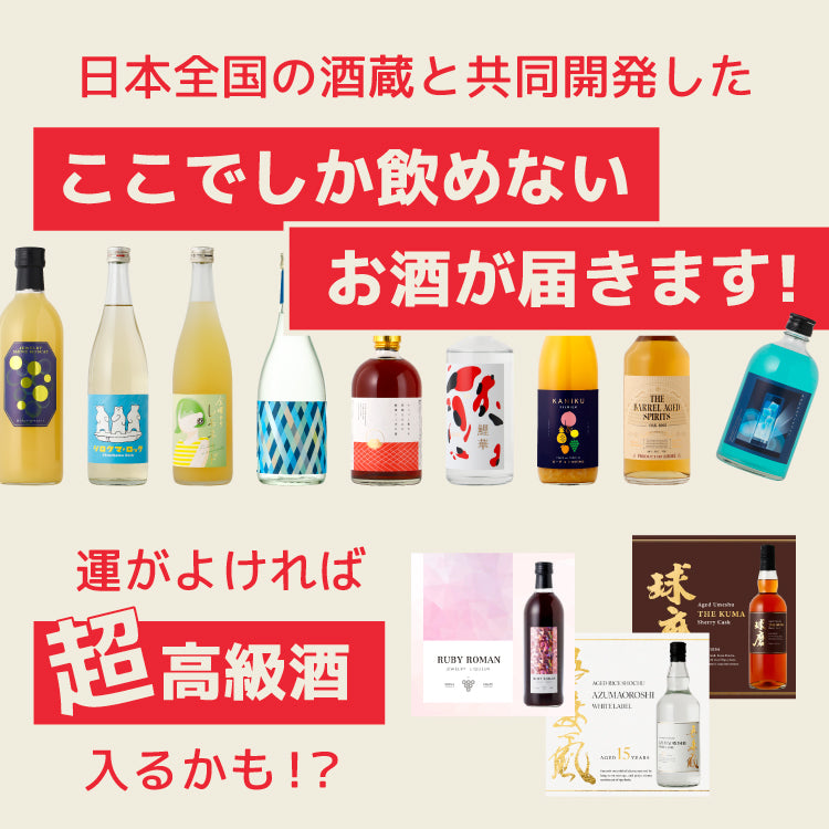 初回限定酒ガチャ