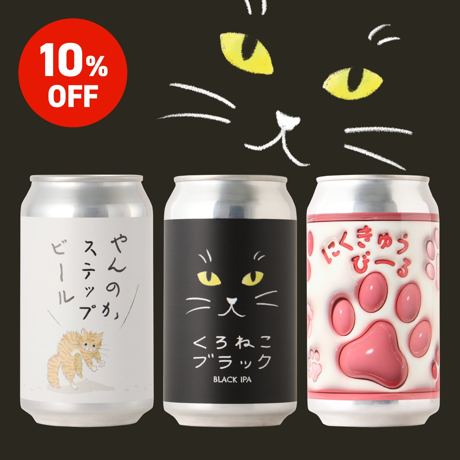 にゃいすな3本！ねこねこび～るセット