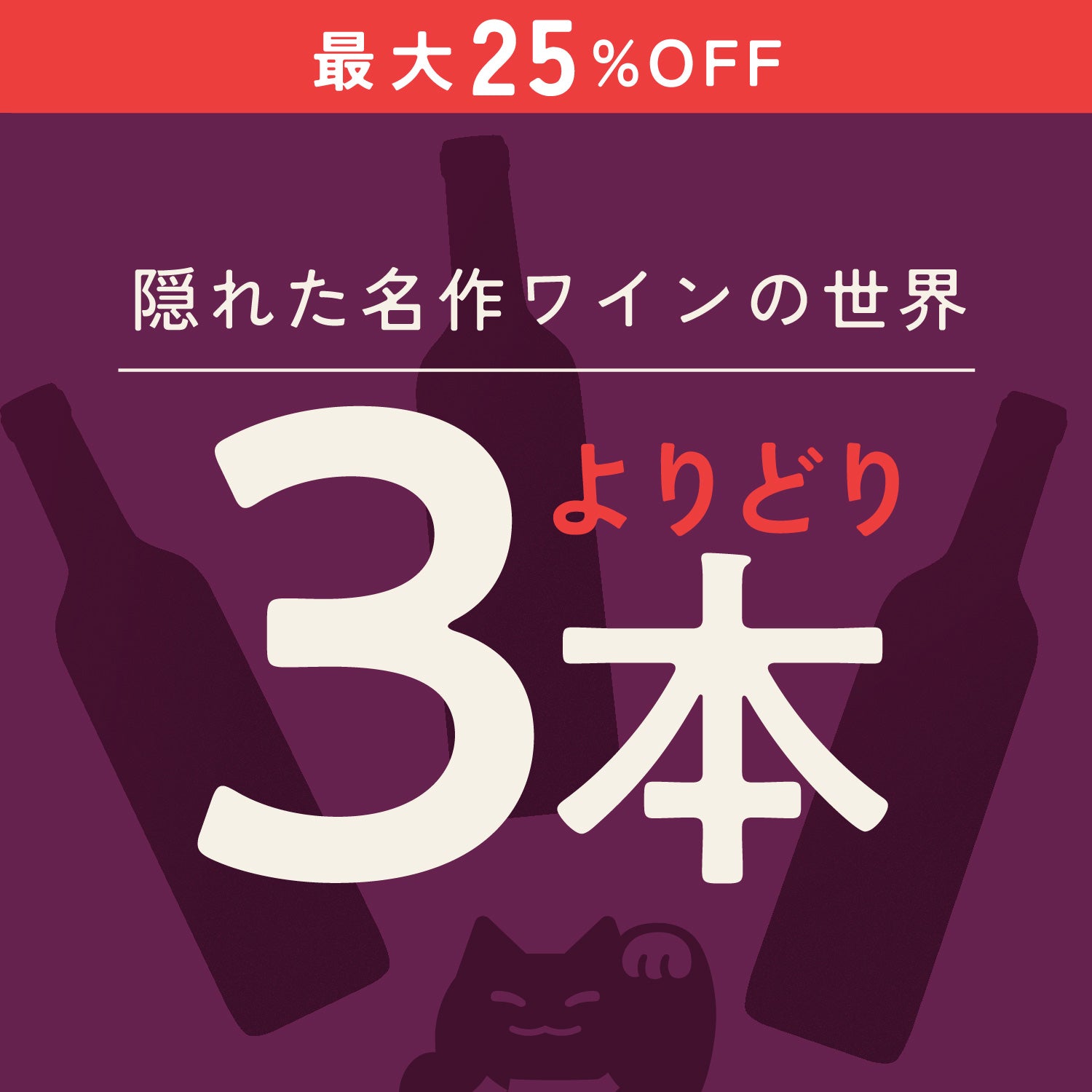 【スタッフ厳選！よりどり3本】隠れた名作ワインの世界