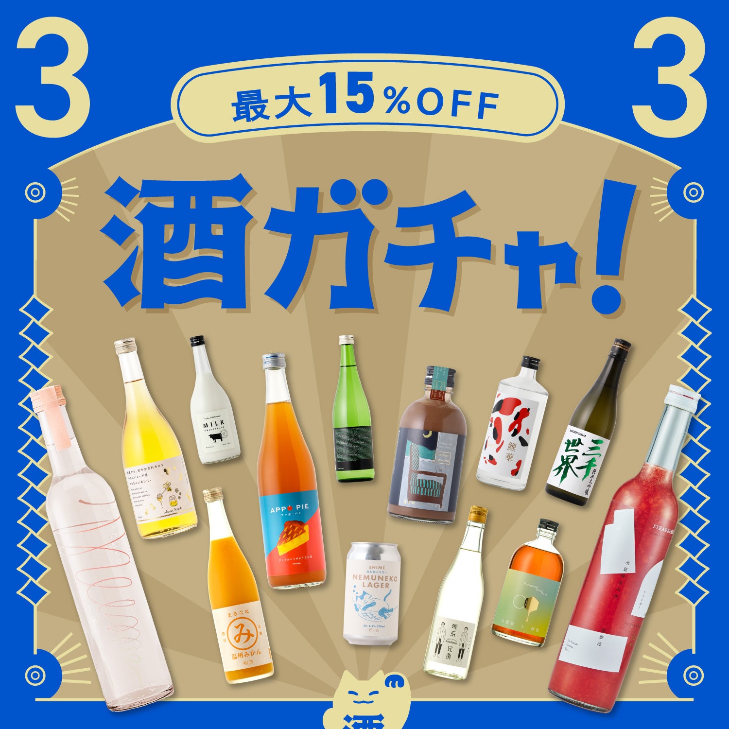 3連酒ガチャ