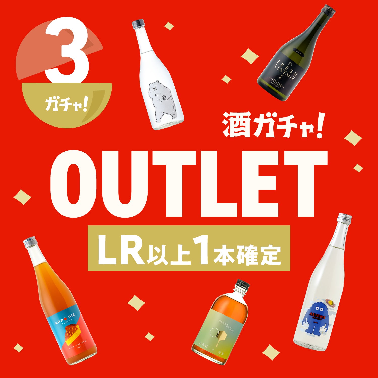 【3本】≪LR以上1本確定≫酒ガチャアウトレット