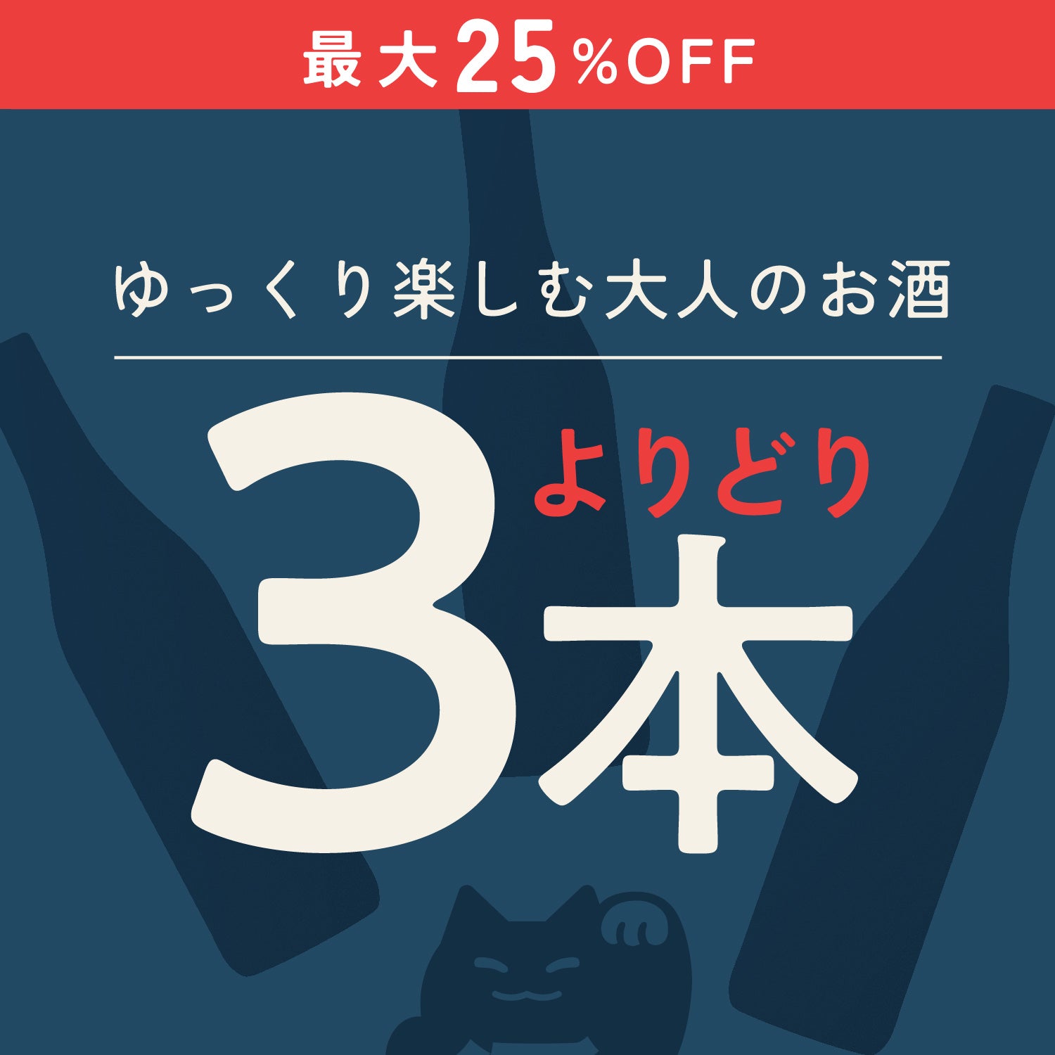 【スタッフ厳選！よりどり3本】ゆっくり楽しむ大人のお酒