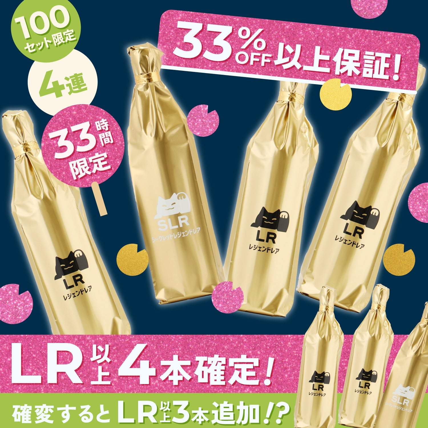 【3月3日33時間限定】特大3大特典付き！幸せ満（3）たす4連酒ガチャ