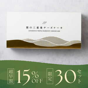 【超早割】贅の三重奏チーズケーキ -宇治抹茶-