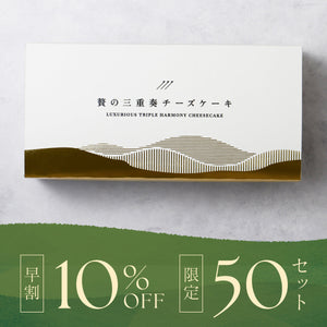 【早割】贅の三重奏チーズケーキ -宇治抹茶-