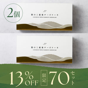 贅の三重奏チーズケーキ -宇治抹茶- 2個セット