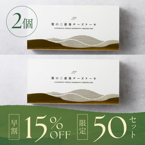 【早割】贅の三重奏チーズケーキ -宇治抹茶- 2個セット