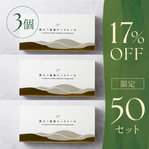 贅の三重奏チーズケーキ -宇治抹茶- 3個セット