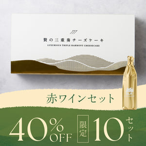 【10セット限定】究極のペアリングプラン 贅の三重奏チーズケーキ -宇治抹茶- ＋ 濃密な贅沢赤ワイン