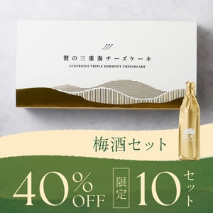 【10セット限定】究極のペアリングプラン 贅の三重奏チーズケーキ -宇治抹茶- ＋ 芳醇な贅沢梅酒