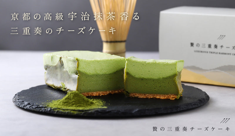 京都の高級・宇治抹茶の香りと3つの食感が、お酒を深める「贅の三重奏