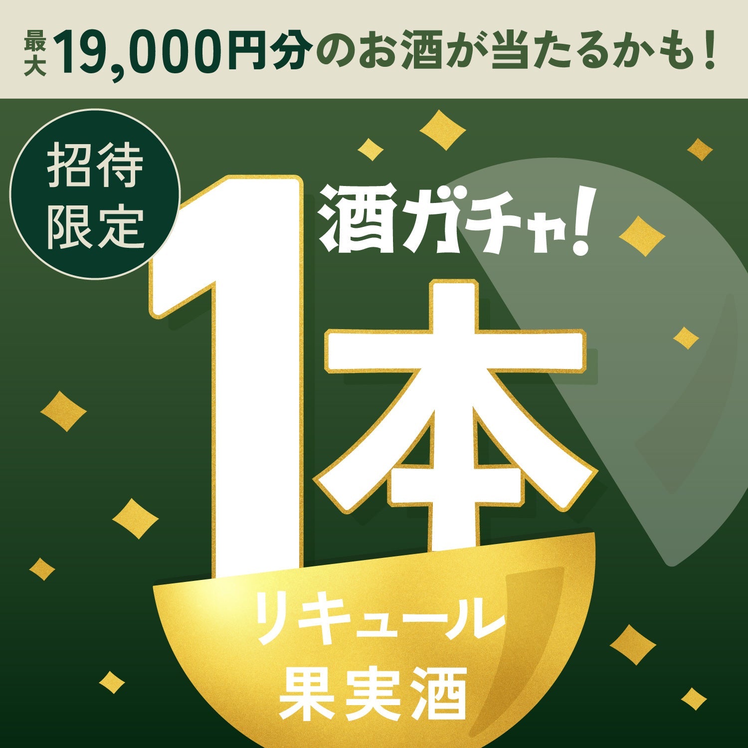 【数量限定】贅の三重奏チーズケーキ -宇治抹茶-へ申し込んだあなたに贈るこだわりの果実酒・リキュール1本酒ガチャ【SSRランク以上確定】