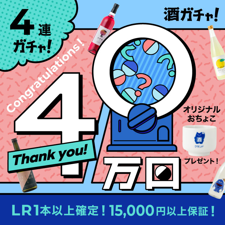 【40万回記念】謎解き解読者限定！おちょこ付き＋LR1本確定4連酒ガチャ